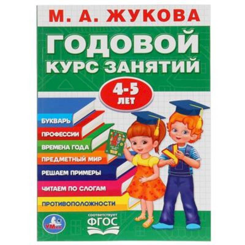 Годовой курс занятий 4-5 лет Годовой курс занятий 4-5 лет