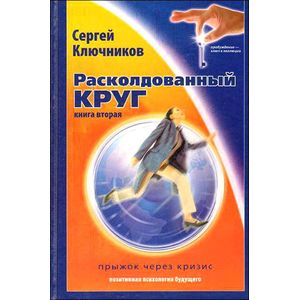 Расколдованный круг. Прыжок через кризис. Книга 2 Расколдованный круг. Прыжок через кризис. Книга 2