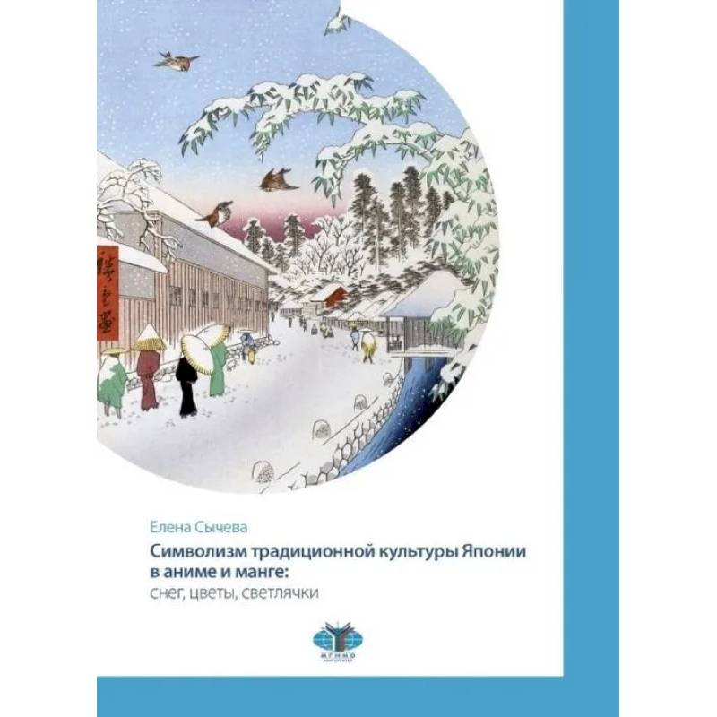 Символизм традиционной культуры Японии в аниме и манге: снег, цветы, светлячки Символизм традиционной культуры Японии в аниме и манге: снег, цветы, светлячки