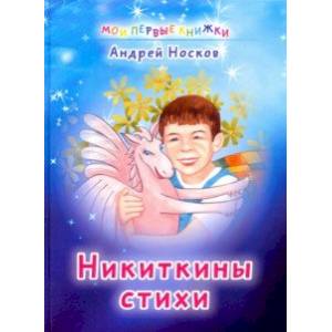 Никиткины стихи Никиткины стихи