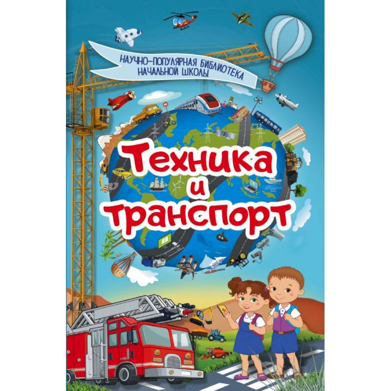 Техника и транспорт Техника и транспорт