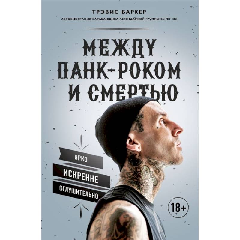 Между панк-роком и смертью. Автобиография барабанщика легендарной группы BLINK-182 Между панк-роком и смертью. Автобиография барабанщика легендарной группы BLINK-182