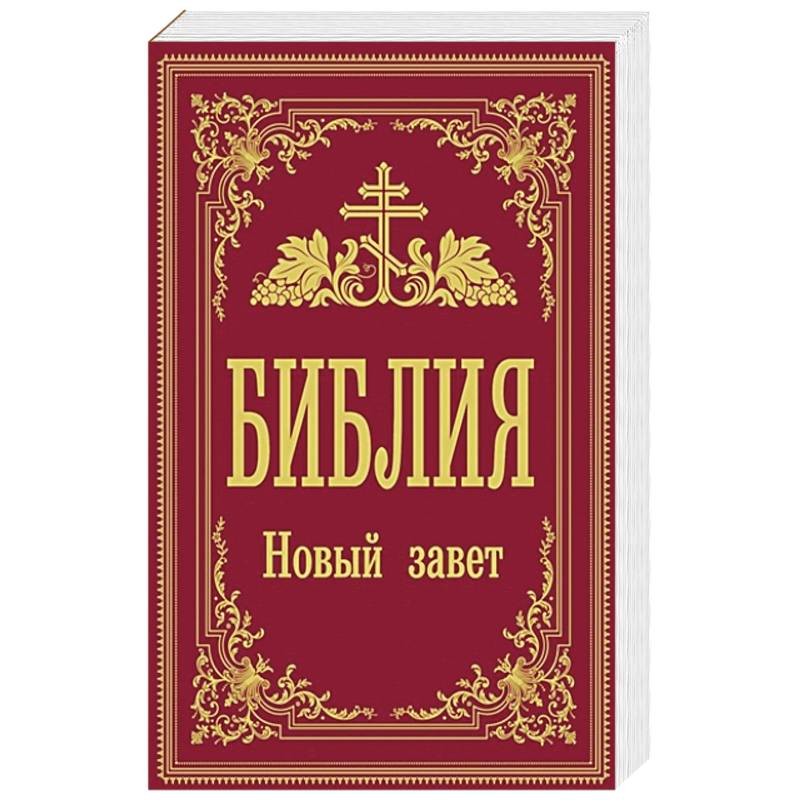 Библия. Новый Завет Библия. Новый Завет