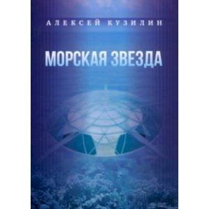 Морская звезда. Научно-фантастическое эссе Морская звезда. Научно-фантастическое эссе