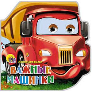 Важные машинки Важные машинки