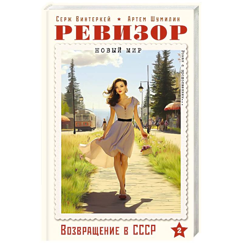 Ревизор. Возвращение в СССР. Часть 2 Ревизор. Возвращение в СССР. Часть 2