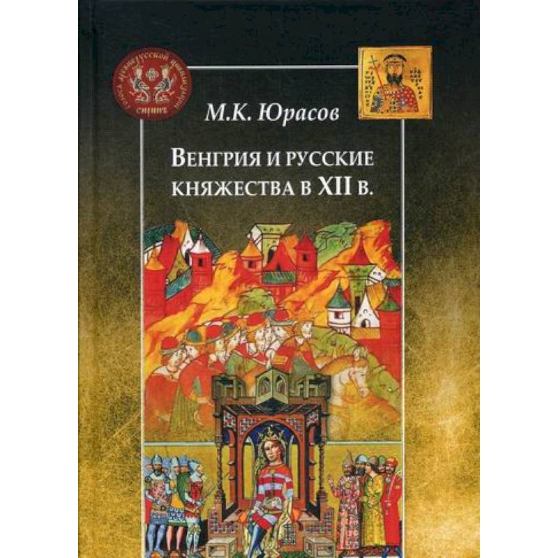 Венгрия и русские княжества в XII в Венгрия и русские княжества в XII в