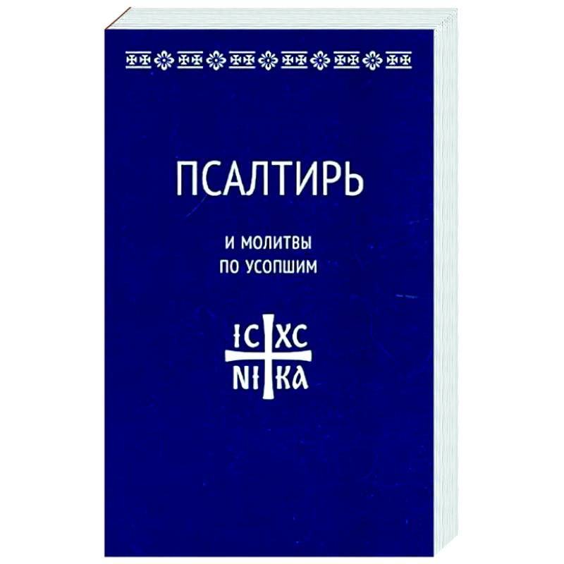 Псалтирь и молитвы по усопшим Псалтирь и молитвы по усопшим
