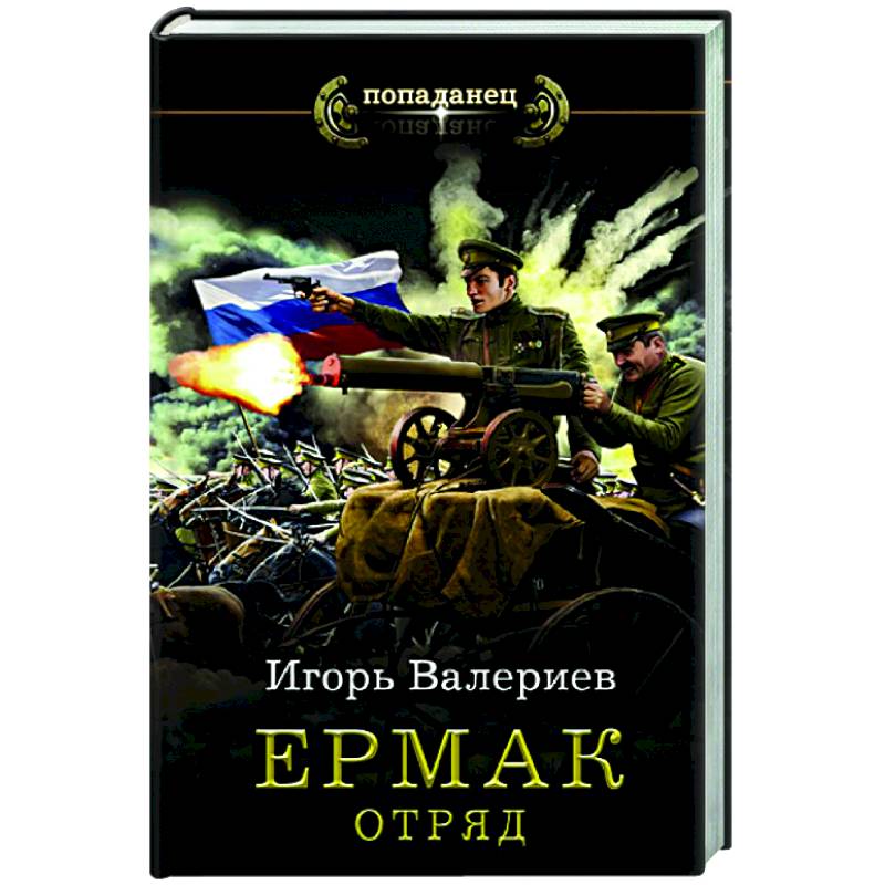 Ермак. Отряд Ермак. Отряд