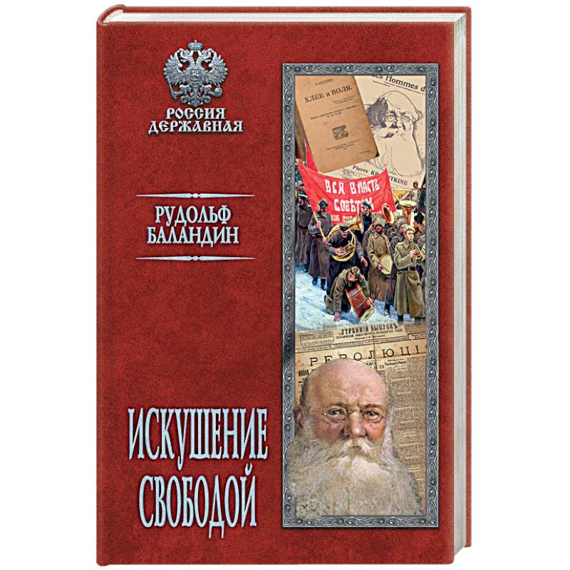 Искушение свободой Искушение свободой