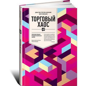 Торговый хаос. Увеличение прибыли методами технического анализа