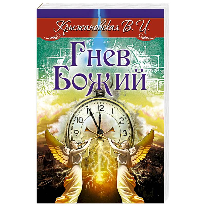 Гнев Божий. Мистическо-исторический роман Гнев Божий. Мистическо-исторический роман