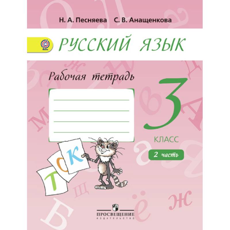 Русский язык. Рабочая тетрадь. 3 класс. В 2-х частях.  Часть. 2