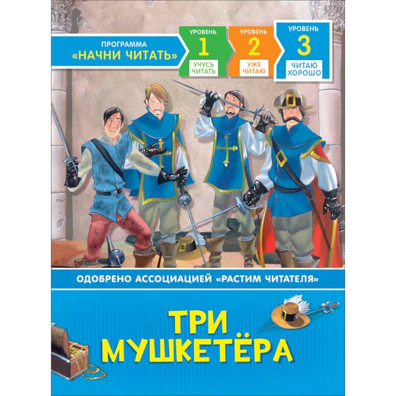 Три мушкетёра Три мушкетёра