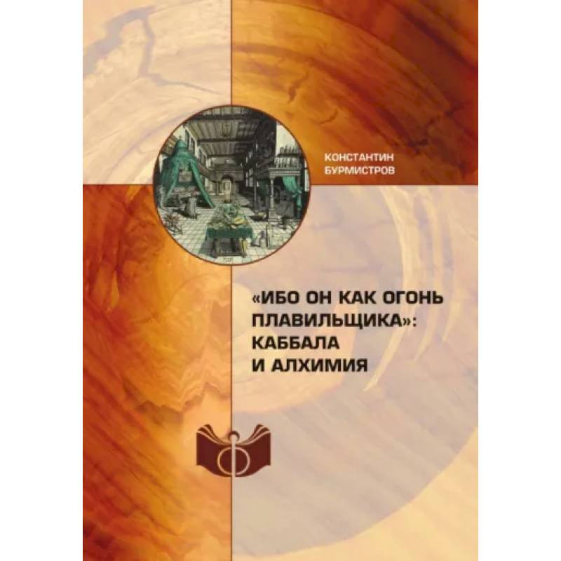 'Ибо Он как огонь плавильщика'. Каббала и алхимия 'Ибо Он как огонь плавильщика'. Каббала и алхимия