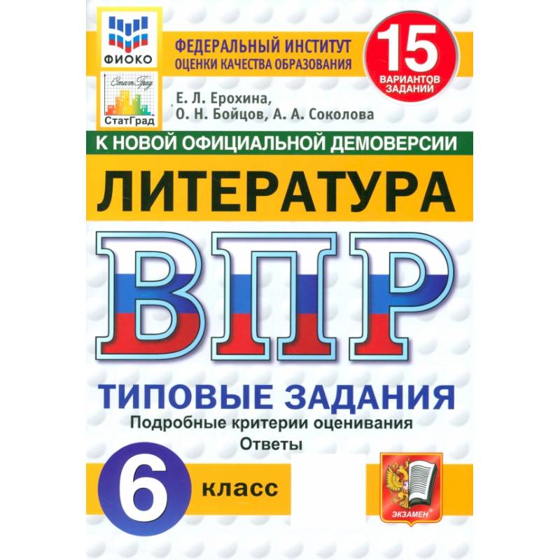 ВП. Литература. 6 класс. Типовые задания ВП. Литература. 6 класс. Типовые задания