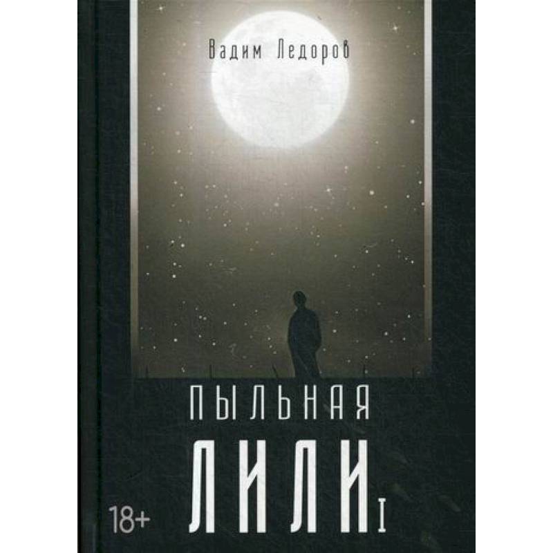 Пыльная Лили Пыльная Лили