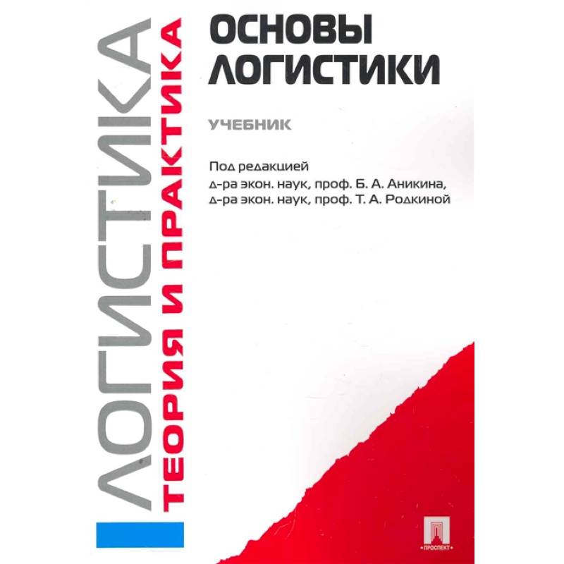 Логистика и управление цепями поставок. Теория и практика. Основы логистики. Учебник Логистика и управление цепями поставок. Теория и практика. Основы логистики. Учебник