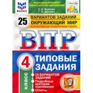 ВПР ФИОКО. Окружающий мир. 4 класс. 25 вариантов. Типовые задания. ФГОС ВПР ФИОКО. Окружающий мир. 4 класс. 25 вариантов. Типовые задания. ФГОС