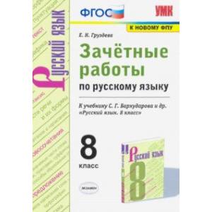 Русский язык. 8 класс. Зачётные работы к учебнику С.Г. Бархударова и др. ФГОС Русский язык. 8 класс. Зачётные работы к учебнику С.Г. Бархударова и др. ФГОС