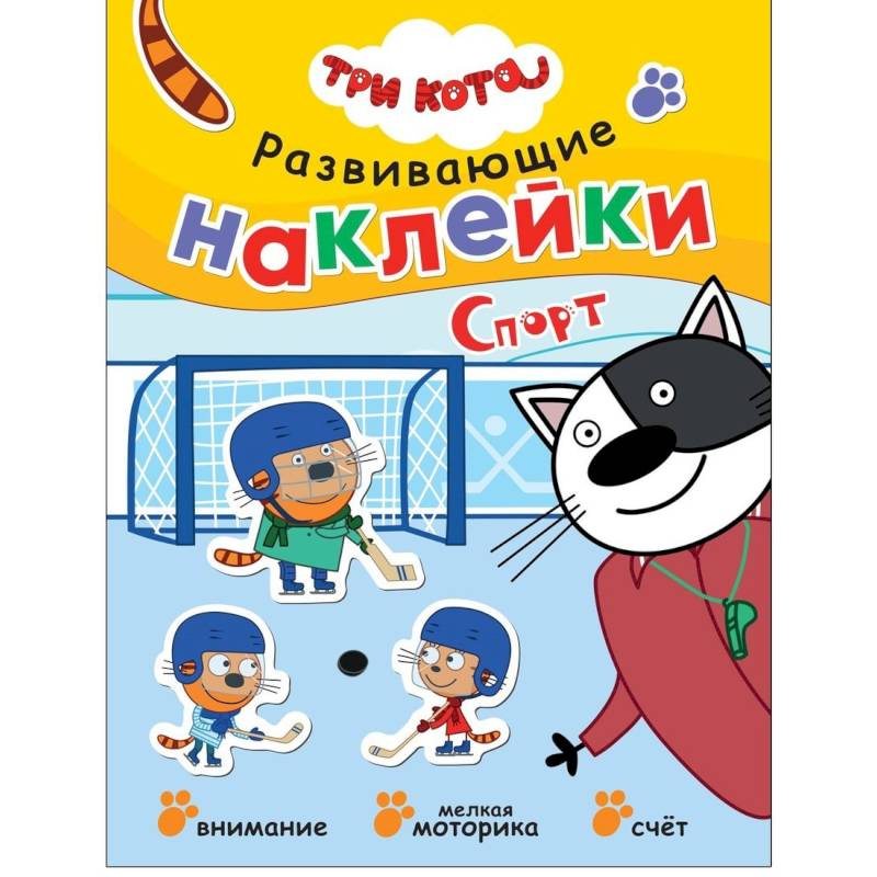 Три кота. Развивающие наклейки. Спорт Три кота. Развивающие наклейки. Спорт