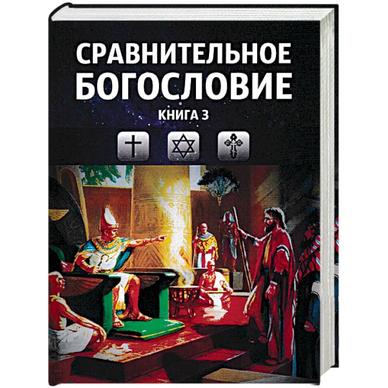 Сравнительное богословие. Том 3 Сравнительное богословие. Том 3