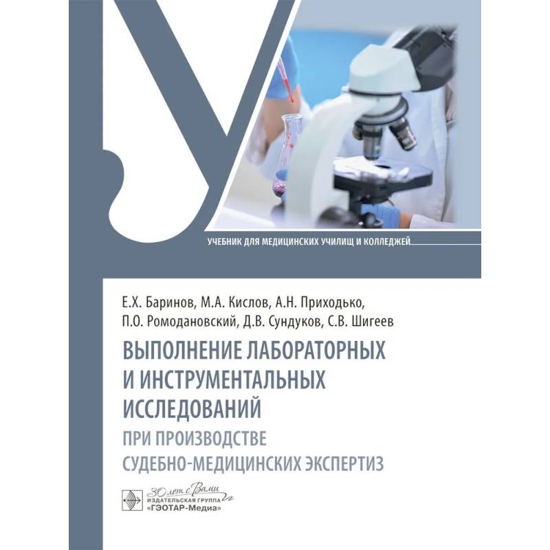Выполнение лабораторных и инструментальных исследований при производстве судебно-медицинских экспертиз: Учебник Выполнение лабораторных и инструментальных исследований при производстве судебно-медицинских экспертиз: Учебник