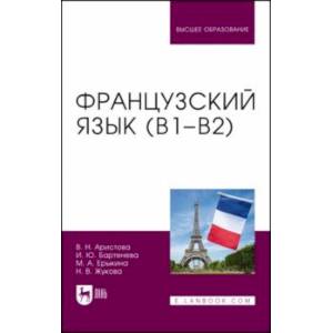 Французский язык (В1-В2). Учебник для вузов Французский язык (В1-В2). Учебник для вузов