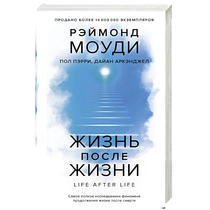 Жизнь после жизни: Самое полное исследование феномена продолжения жизни после смерти Жизнь после жизни: Самое полное исследование феномена продолжения жизни после смерти