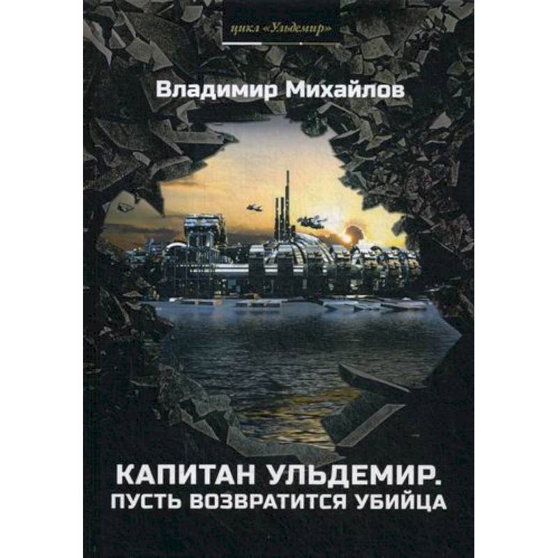 Капитан Ульдемир. Пусть возвратится убийца Капитан Ульдемир. Пусть возвратится убийца