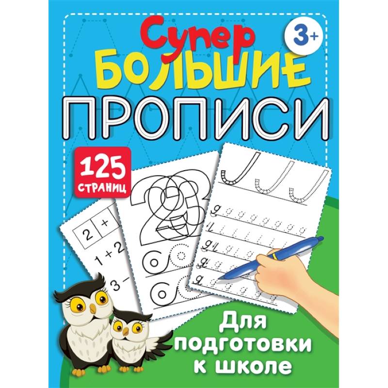 Большие прописи для подготовки к школе Большие прописи для подготовки к школе