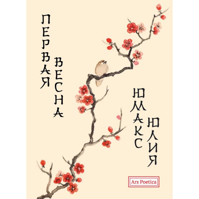 Первая весна