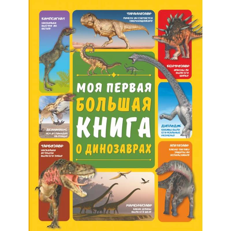 Моя первая большая книга о динозаврах Моя первая большая книга о динозаврах