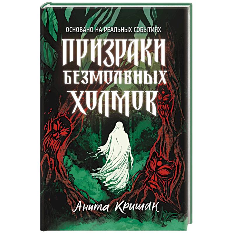 Призраки безмолвных холмов Призраки безмолвных холмов