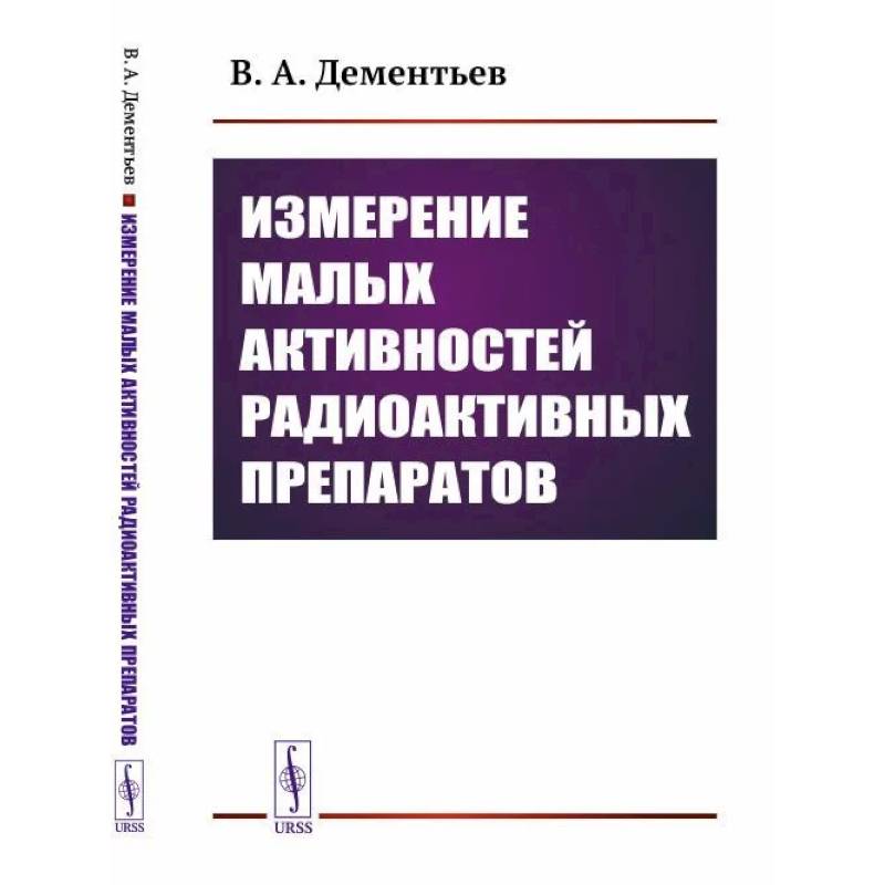 Измерение малых активностей радиоактивных препаратов Измерение малых активностей радиоактивных препаратов