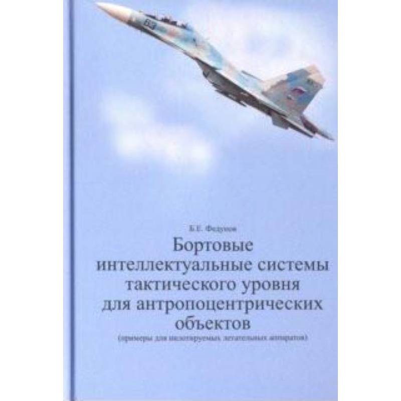 Бортовые интеллектуальные системы тактического уровня для антропоцентрических объектов