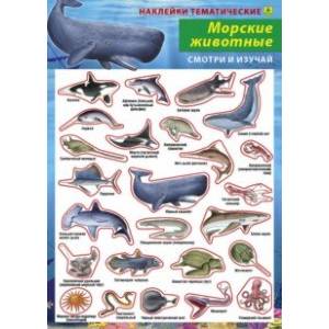 Морские животные. Наклейки тематические Морские животные. Наклейки тематические