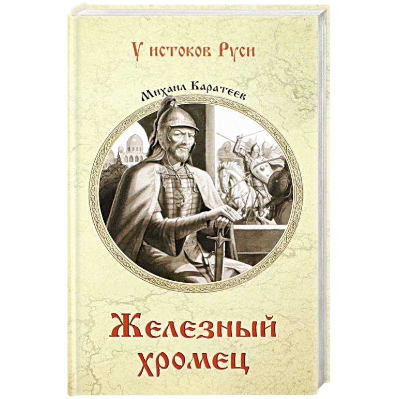 Железный хромец Железный хромец