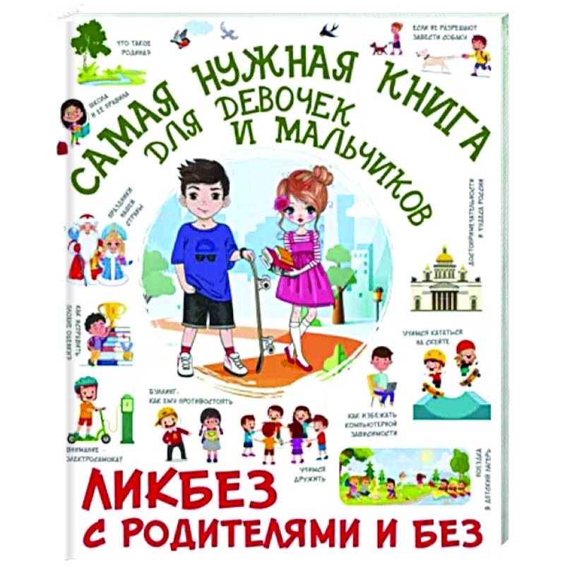 Самая нужная книга для девочек и мальчиков Самая нужная книга для девочек и мальчиков