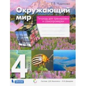 Окружающий мир. 4 класс. Тетрадь для тренировки и самопроверки. ФГОС Окружающий мир. 4 класс. Тетрадь для тренировки и самопроверки. ФГОС