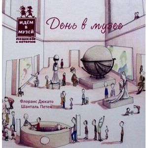 День в музее День в музее