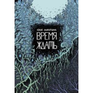 Время ждать Время ждать