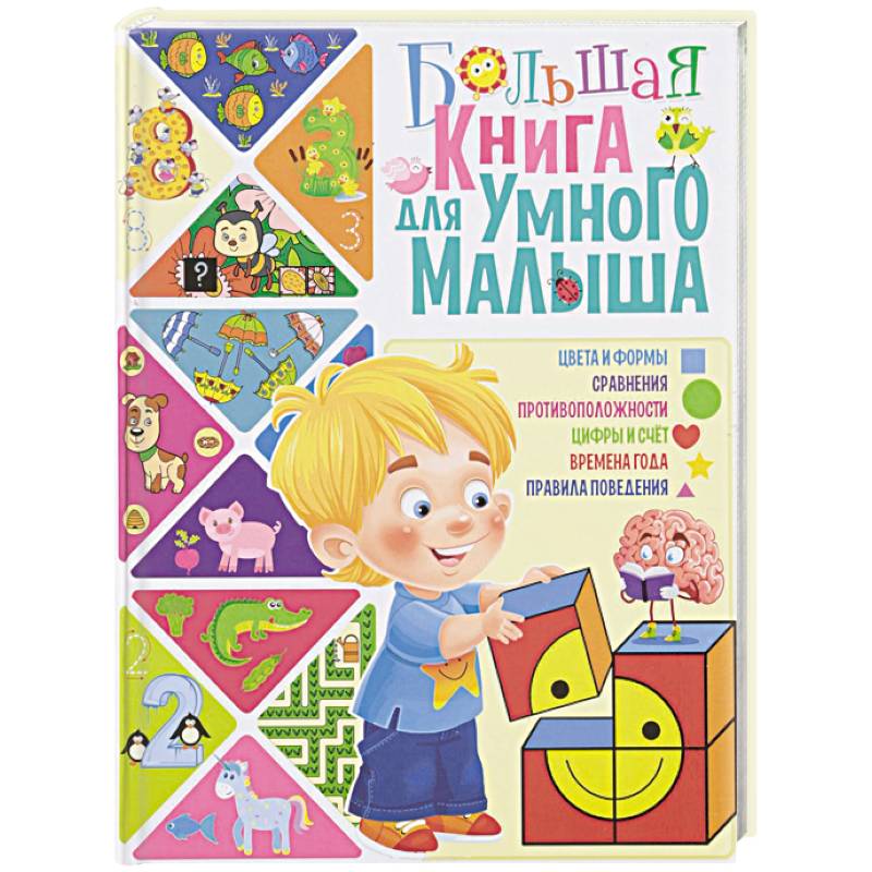 Большая книга для умного малыша Большая книга для умного малыша