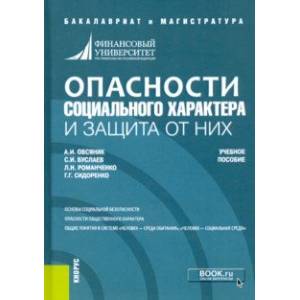 Опасности социального характера и защита от них. Учебное пособие