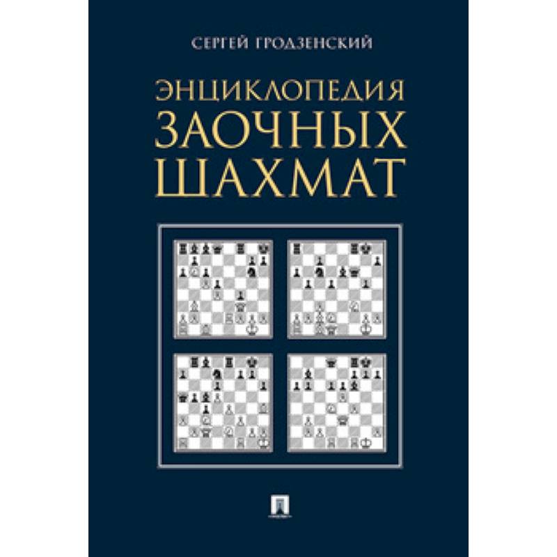 Энциклопедия заочных шахмат Энциклопедия заочных шахмат