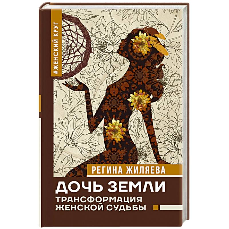 Дочь Земли: трансформация женской судьбы Дочь Земли: трансформация женской судьбы
