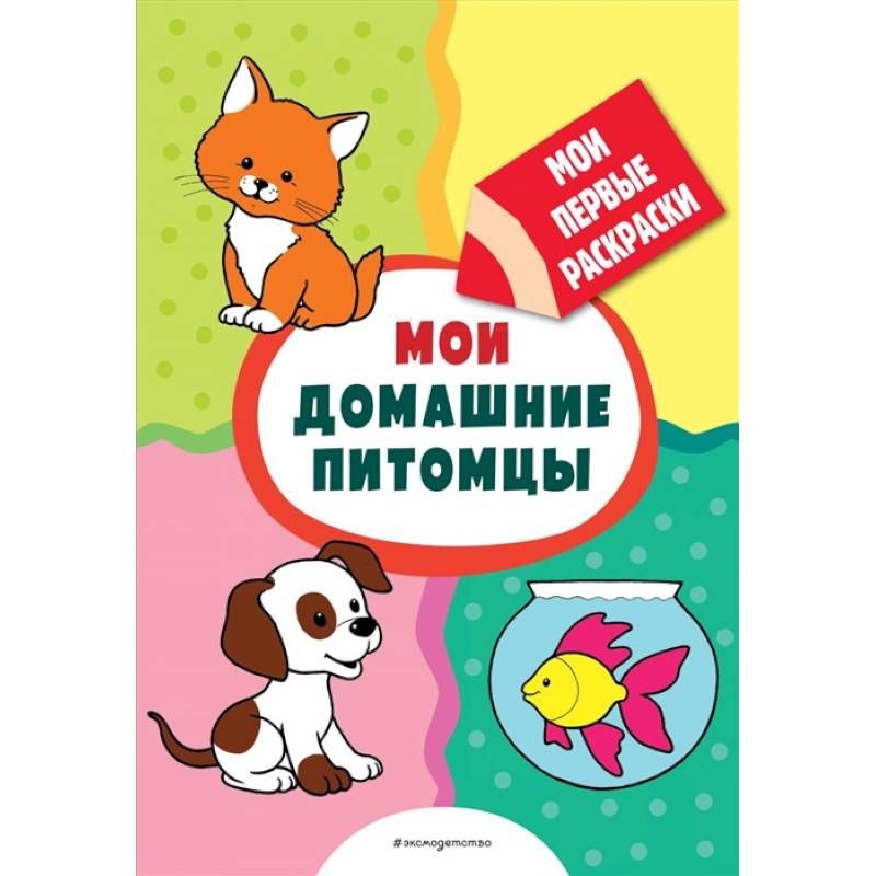 Мои домашние питомцы (раскраски с толстым контуром) Мои домашние питомцы (раскраски с толстым контуром)