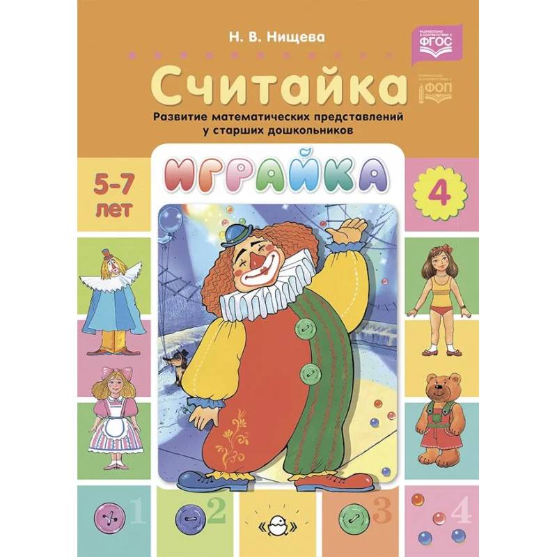 Играйка. Считайка. Вып. 4. Развитие математических представлений у старших дошкольников Играйка. Считайка. Вып. 4. Развитие математических представлений у старших дошкольников