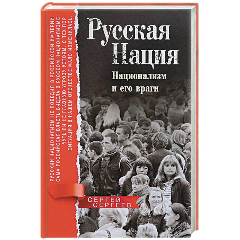 Русская нация. Национализм и его враги Русская нация. Национализм и его враги