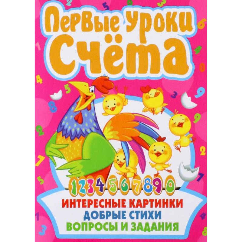 Первые уроки счета. Интересные картинки. Добрые стихи. Вопросы и задания Первые уроки счета. Интересные картинки. Добрые стихи. Вопросы и задания